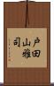 戸田山雅司 Scroll
