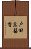 戸田恵梨香 Scroll