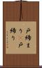 戸締まり(P) Scroll