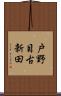 戸野目古新田 Scroll