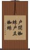 戸閉蜘蛛 Scroll