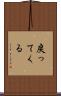 戻ってくる Scroll