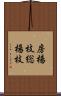房楊枝 Scroll