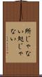 所じゃない Scroll