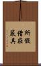 所假借莊嚴具 Scroll