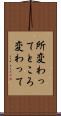 所変わって Scroll