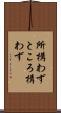 所構わず Scroll
