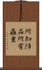 所知障品所有麤重 Scroll