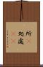 所(P) Scroll