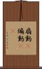 扇動(P) Scroll