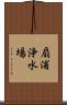 扇浦浄水場 Scroll