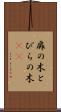 扉の木 Scroll