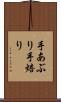 手あぶり Scroll