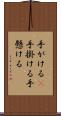 手がける(P) Scroll