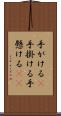 手がける(P) Scroll