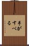 手がすべる Scroll