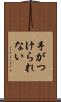 手がつけられない Scroll