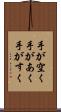 手が空く Scroll
