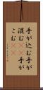 手が込む Scroll