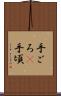 手ごろ(P) Scroll