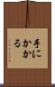 手にかかる Scroll