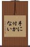 手に付かない Scroll