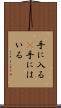 手に入る(P) Scroll