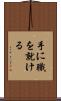 手に職を就ける Scroll