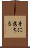 手に落ちる Scroll