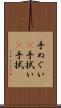 手ぬぐい(P) Scroll