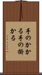 手のかかる Scroll
