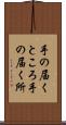 手の届くところ Scroll