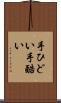 手ひどい Scroll