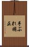 手ぶれ補正 Scroll