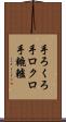 手ろくろ Scroll