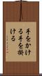 手をかける Scroll