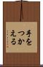 手をつかえる Scroll