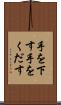 手を下す Scroll