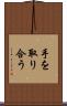 手を取り合う Scroll
