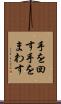 手を回す Scroll