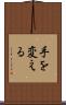 手を変える Scroll