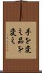 手を変え品を変え Scroll