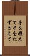 手を携えて Scroll