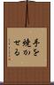 手を焼かせる Scroll