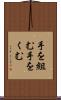 手を組む Scroll