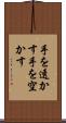 手を透かす Scroll
