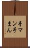 手マン Scroll