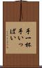 手一杯 Scroll