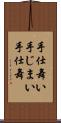 手仕舞い Scroll