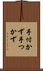手付かず Scroll